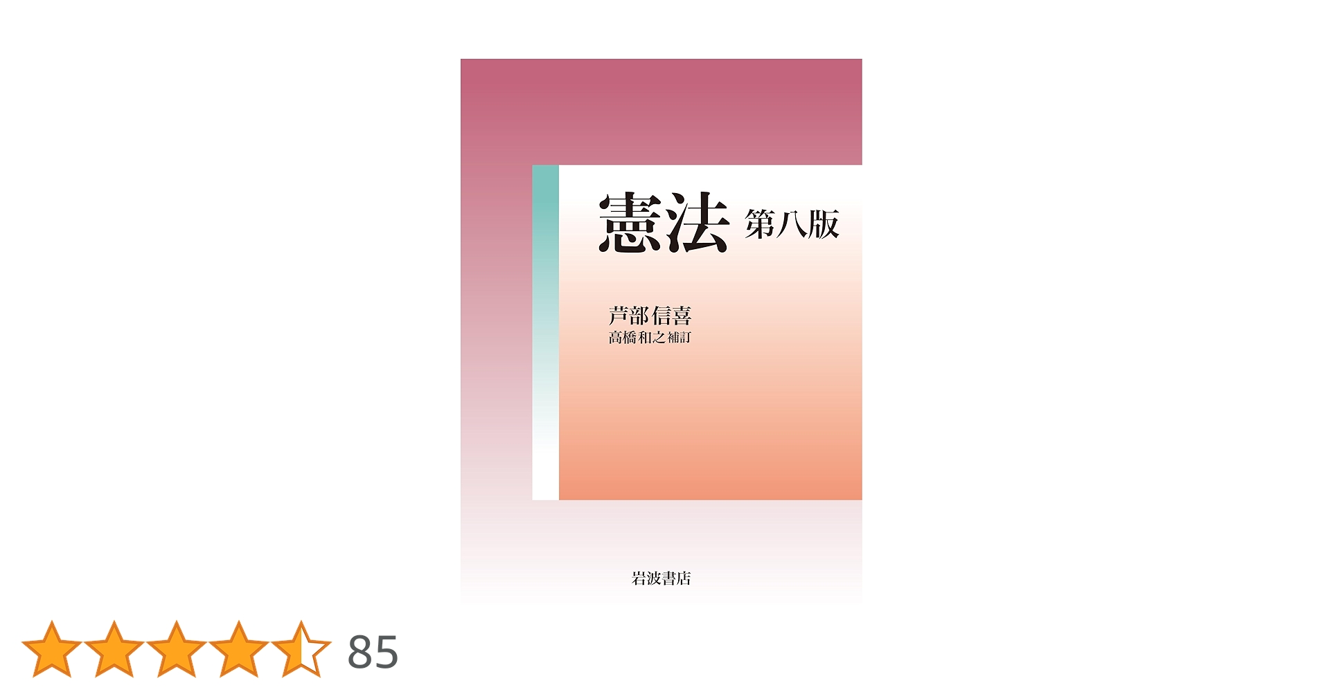 憲法 第八版 | 芦部 信喜, 高橋 和之 |本 | 通販 | Amazon